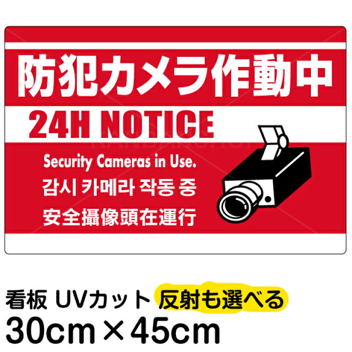 楽天市場 看板 表示板 防犯カメラ作動中 赤地 小サイズ 30cm 45cm 監視カメラ イラスト プレート 看板ショップ