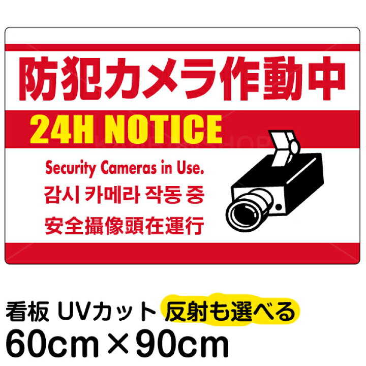 楽天市場 看板 表示板 防犯カメラ作動中 白地 大サイズ 60cm 90cm 監視カメラ イラスト プレート 看板ショップ