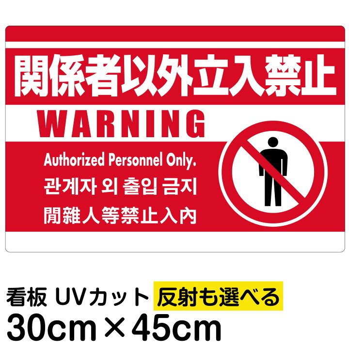 楽天市場】看板/表示板/「関係者以外立入禁止/(英語/韓国語/中国語 