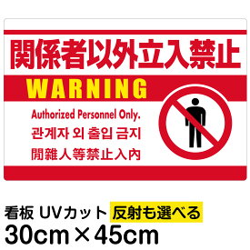 楽天市場 関係者以外立入禁止 英語の通販