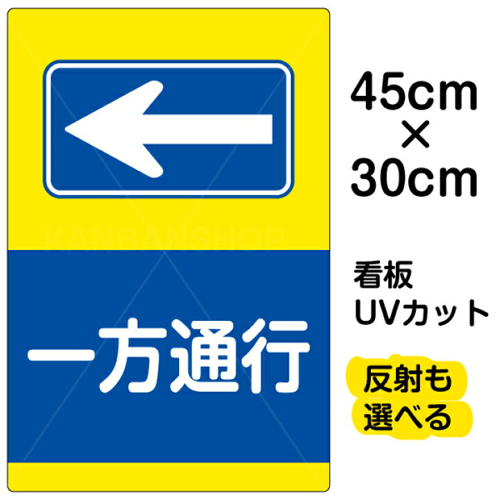 楽天市場 看板 表示板 一方通行 左矢印 小サイズ 30cm 45cm イラスト プレート 看板ショップ