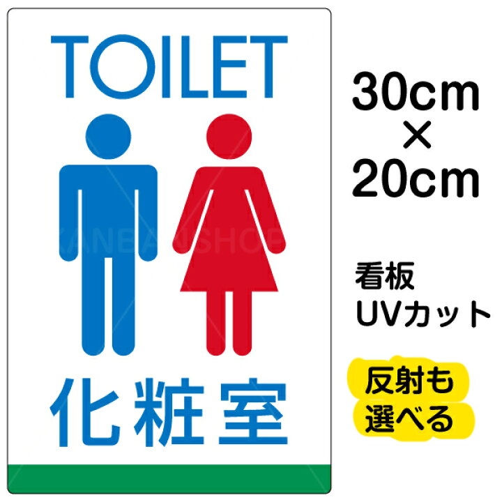 楽天市場 看板 表示板 Toilet 化粧室 矢印なし 英語 特小サイズ cm 30cm トイレ イラスト プレート 看板ショップ