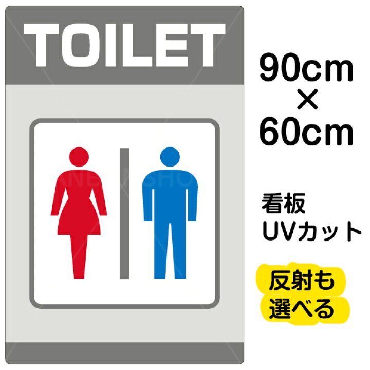楽天市場 看板 表示板 Toilet 矢印なし 英語 大サイズ 60cm 90cm トイレ イラスト プレート 看板ショップ