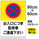 楽天市場 看板 表示板 注意 禁止看板 駐停車禁止看板 看板ショップ
