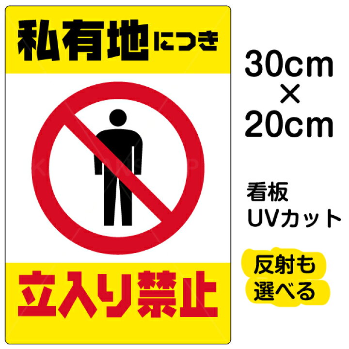 楽天市場 看板 表示板 私有地につき立入り禁止 黄帯 縦型 特小サイズ cm 30cm イラスト プレート 看板ショップ