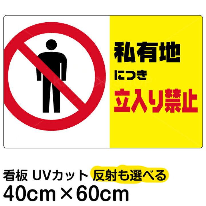 看板 表示板 私有地につき立入り禁止 黄帯 横型 中サイズ 40cm 60cm イラスト プレート 最大81 オフ