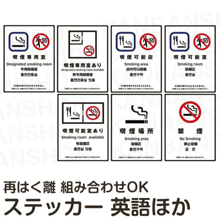 楽天市場 喫煙 禁煙 4ヶ国語 表示ステッカー 1セット 5枚入り デザイン組合せ可 20cm 15cm 白色 透明シール 日本語 英語 中国語 ハングル語 看板ショップ