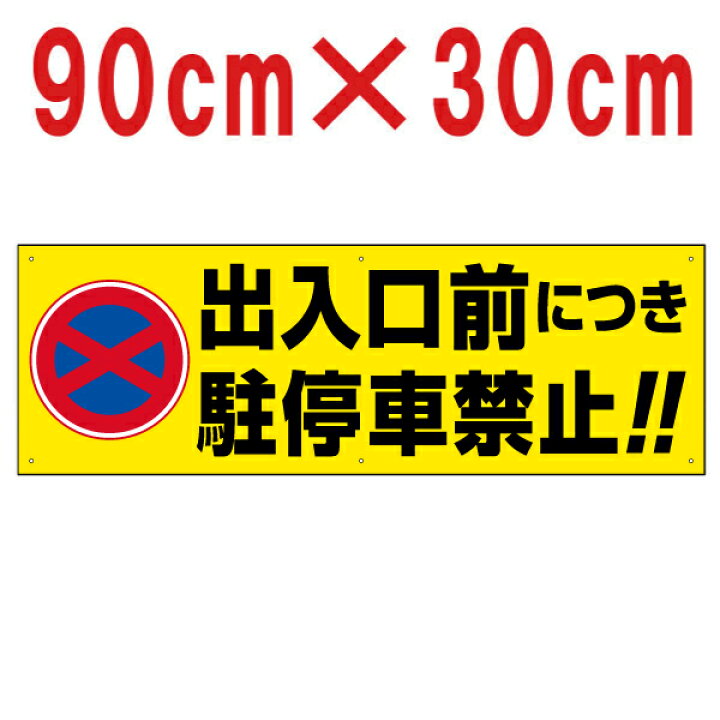 楽天市場 看板 駐車場 注意看板 出入口前につき駐停車禁止 30cm 90cm 駐停車禁止 標識 プレート 看板ショップ