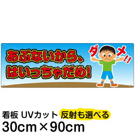 楽天市場 看板 表示板 立入禁止 子ども向け 看板ショップ