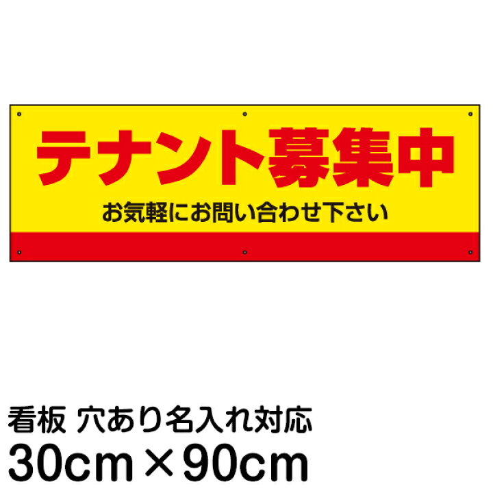 楽天市場 看板 不動産 募集看板 テナント募集中 30cm 90cm プレート 看板ショップ