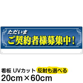 案内 注意看板 プレート 「 ただいまご契約者様募集中！ 」 20cm×60cm 名入れ対応