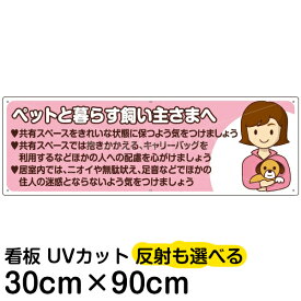 案内 注意看板 プレート 「 ペットと暮らす飼い主さまへ 」 30cm×90cm