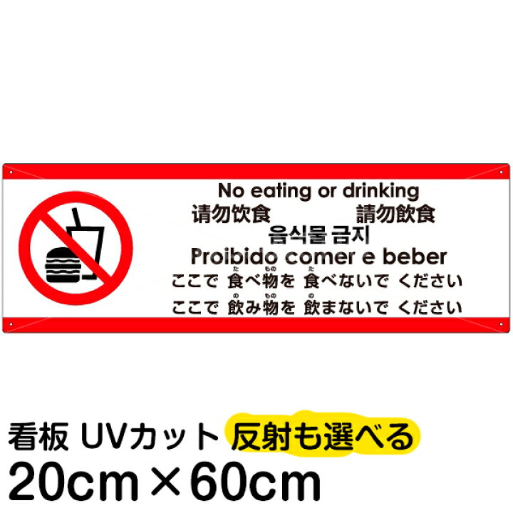 楽天市場】多国語 案内 注意看板 プレート 「 ここで食べ物を食べない 