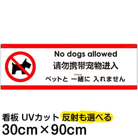 多国語 案内 注意看板 プレート 「 ペットと一緒に入れません 」 30cm×90cm 英語 中国語（簡体） 日本語