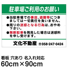 駐車場 看板 管理看板 「 駐車場お願い 」 60cm × 90cm 名入れ無料 案内 注意 プレート 穴あけ加工済み