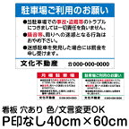 お願い 駐車場 看板 管理看板 中サイズ40cm×60cm/Pマークなし/色・文章組み合わせ自由/セミオーダー/案内注意/プレート/角丸加工