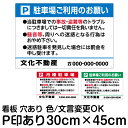 お願い 駐車場 看板 管理看板 Pマークありタイプ (VPAシリーズ) 角丸加工 ( 色 文章 組み合わせ 自由 セミオーダー 案内 注意 ) プレート