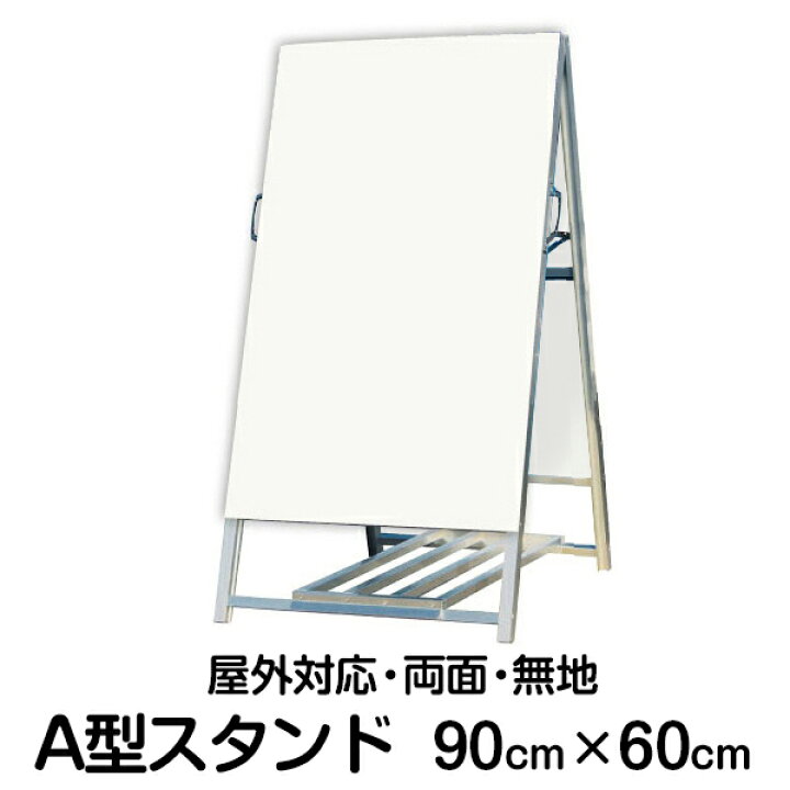 楽天市場】立て看板 A型スタンド看板 無地 90cm×60cm 奥行き68cm 屋外 