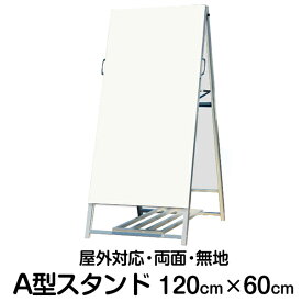 立て看板 A型スタンド看板 無地 120cm×60cm 奥行き85cm 屋外用 屋内用 a型 営業案内 店舗用 看板 サインスタンド看板