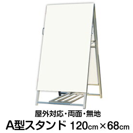 立て看板 A型スタンド看板 無地 120cm×68cm 奥行き85cm 屋外用 屋内用 a型 営業案内 店舗用 看板 サインスタンド看板