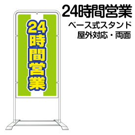 立て看板 ベース式 スタンド看板 「 24時間営業 」 （ 規格デザイン入り 営業案内 店舗用 看板 ）