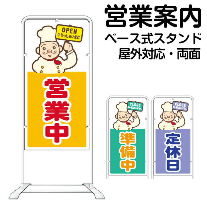 楽天市場】立て看板 ベース式 スタンド看板 「 営業中 準備中 定休日 