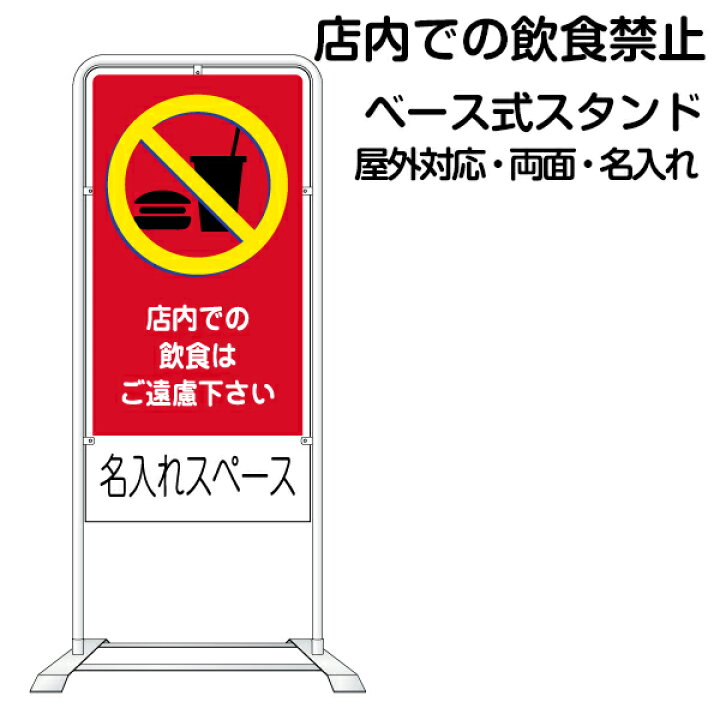 楽天市場 立て看板 ベース式 スタンド看板 飲食禁止 名入れ代込 規格デザイン入り 営業案内 店舗用 看板 看板ショップ