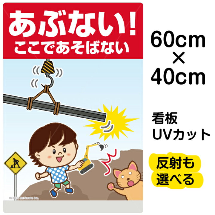 楽天市場 看板 表示板 子供向け あぶない ここであそばない 中サイズ 40cm 60cm イラスト プレート 自治会 Pta 通学路 児童向け 学童向け 看板ショップ