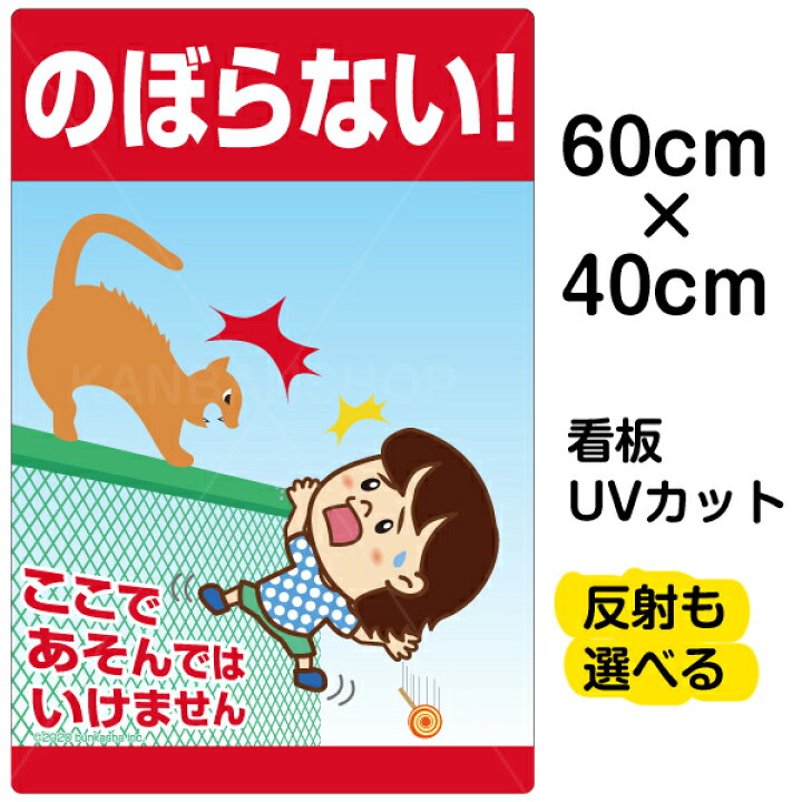 楽天市場 看板 表示板 子供向け のぼらない ここであそんではいけません フェンス柵 転落事故防止 中サイズ 40cm 60cm イラスト プレート 自治会 Pta 通学路 児童向け 学童向け 看板ショップ