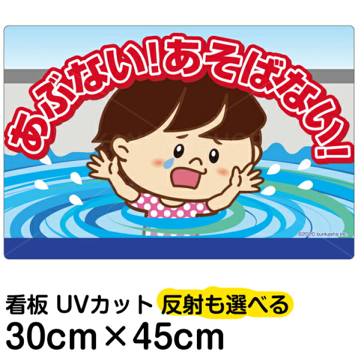 楽天市場 看板 表示板 子供向け あぶない あそばない 用水路 水難事故防止 小サイズ 30cm 45cm イラスト プレート 自治会 Pta 通学路 児童向け 学童向け 看板ショップ