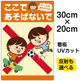 看板 表示板 子供向け 「 ここであそばないで ルールはまもろうね 」（ ボール遊び スケボー ） 特小サイズ 20cm×30cm イラスト プレート 自治会 PTA 通学路 児童向け 学童向け