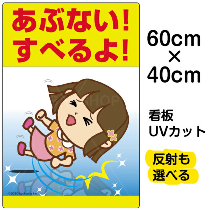 楽天市場 看板 表示板 子供向け あぶない すべるよ 足元注意 中サイズ 40cm 60cm イラスト プレート 自治会 Pta 通学路 児童向け 学童向け 看板ショップ