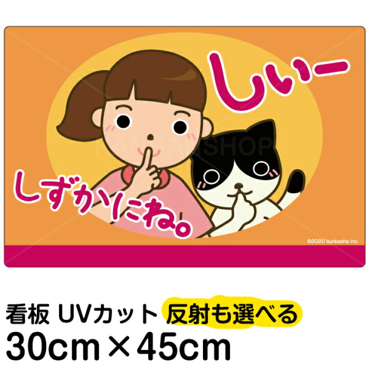 楽天市場 看板 表示板 子供向け しずかにね お静かに 小サイズ 30cm 45cm イラスト プレート 自治会 Pta 病院 待合室 児童向け 学童向け 看板ショップ