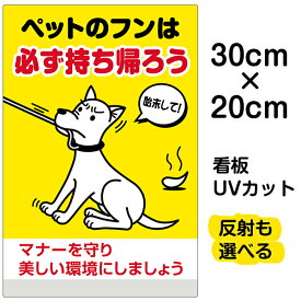 看板 表示看板 「ペットのフンは必ず持ち帰ろう」特小サイズ 20cm×30cm イラスト プレート