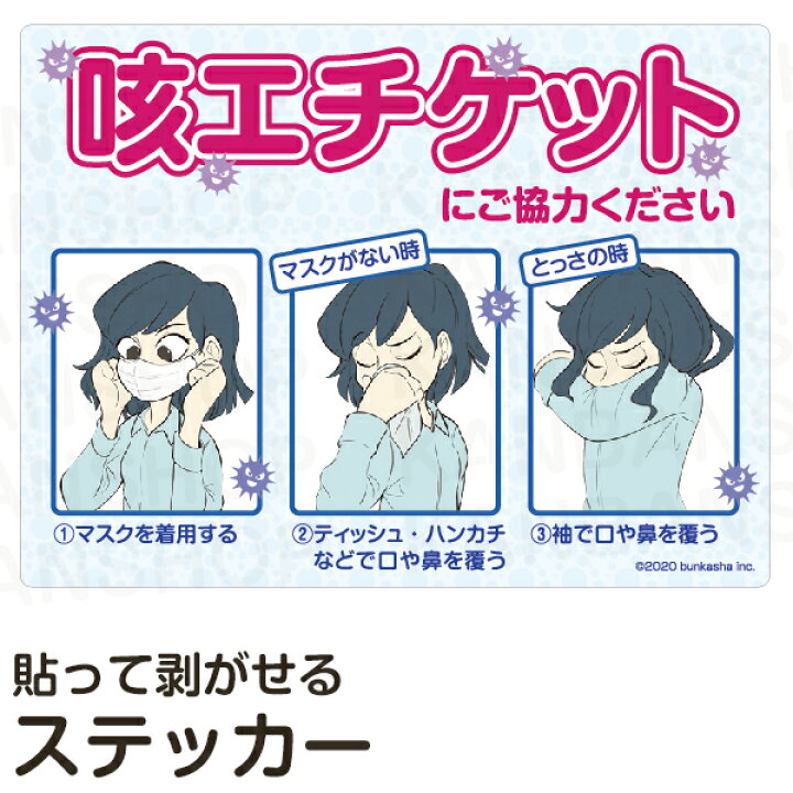 楽天市場 表示ステッカー 咳エチケット 1セット 10枚入り cm 15cm マナー向上 感染予防 マスク着用案内 女の子イラスト ウイルス菌の イラスト オフィス 事務所 待合室 くしゃみ 鼻風邪 喉風邪 看板ショップ