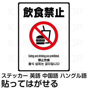 シール「飲食禁止」 表示ステッカー 1セット(3枚入り) (20cm×15cm) 白色/透明シール マナー エチケット 清潔 ルール 施設 館内 室内 ブース 案内表示