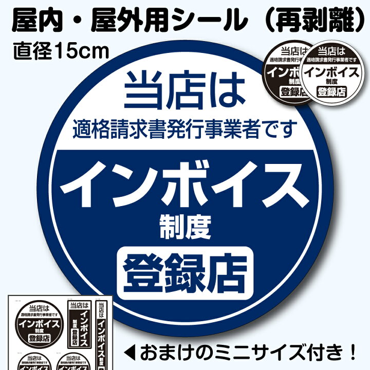 楽天市場】シール「インボイス制度登録店」おまけ付き 15cm×15cm 表示 