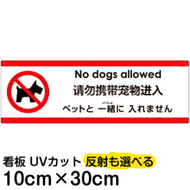 多国語 案内 注意看板 プレート 「 ペットと一緒に入れません 」 10cm×30cm 英語 中国語（簡体） 日本語