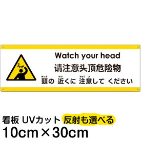 多国語 案内 注意看板 プレート 「 頭の近くに注意してください 」 10cm×30cm 英語 中国語（簡体） 日本語