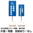 注水式簡易スタンド看板 「 身障者専用駐車場 ／ 車椅子マーク 」 サイズ（大・小） 片面または両面　反射加工も出来…
