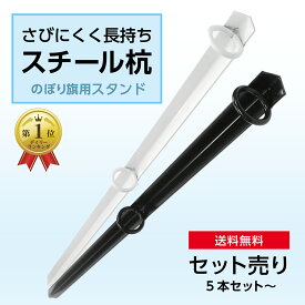 【セット売り】のぼり旗用ポール立て スチール杭 簡単設置 & 片付け楽々 5本 10本 20本 50本 100本 強風 頑丈な 鉄製 白 黒 33mmポールにも対応 当店のポール全て対応可