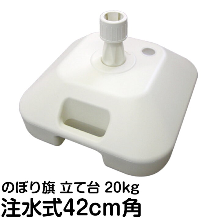 楽天市場】注水式立て台 20kgタイプ 42cm角 のぼり スタンド 土台 旗 