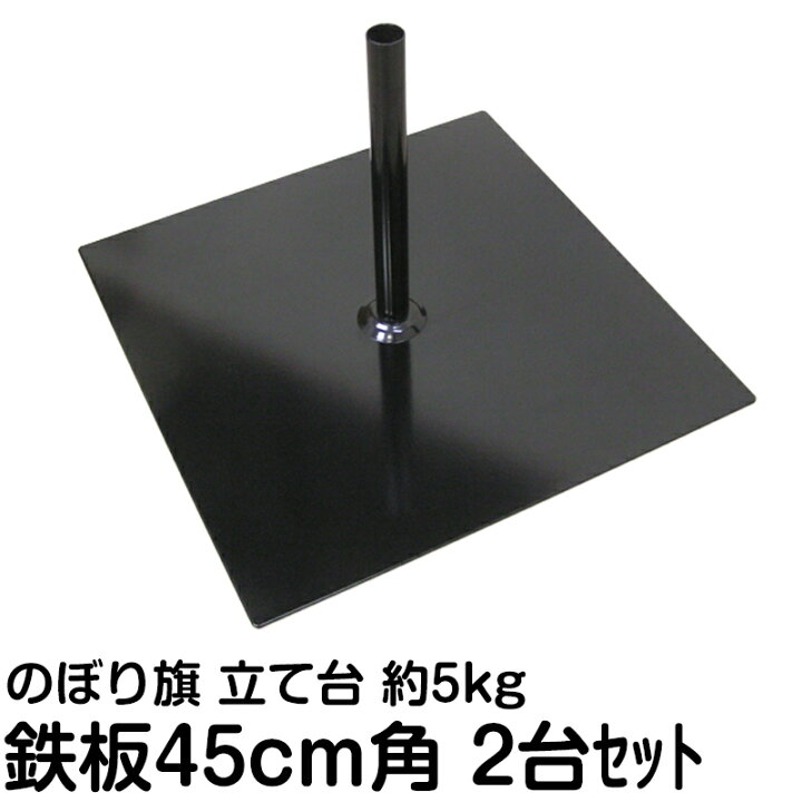 楽天市場 のぼりポール立て台 鉄板 大サイズ 45cm角 2台セット スタンド 旗立て台 土台 看板ショップ