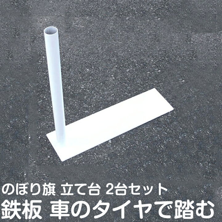 楽天市場】のぼり旗 ポール 立て台 タイヤ踏み式 2台セット のぼり 