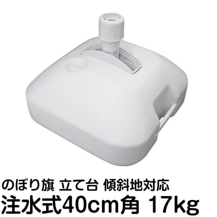 楽天市場 のぼり旗 ポール 立て台 注水式 スタンド 17 2kgタイプ 40cm角 のぼり 旗立て台 土台 注水台 看板ショップ