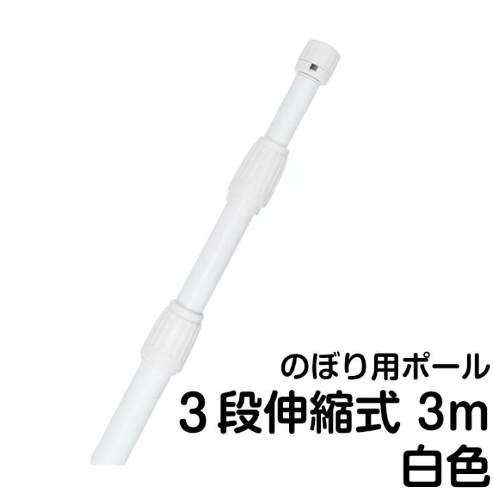 楽天市場 のぼり旗ポール のぼり旗用ポール 竿 3段伸縮式のぼりポール 白色 看板ショップ