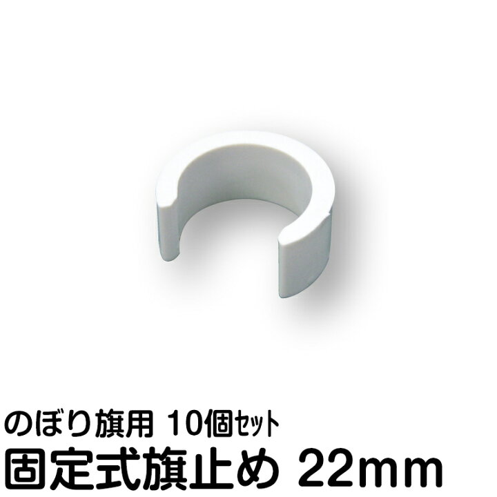 楽天市場 売切終了 のぼり旗 巻き上がり 防止 旗止め パッカー 10個セット ポール パーツ 部品 看板ショップ