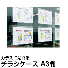 窓に貼れる 透明カードケース ハロクリカ A3判 1セット(10枚入り) テープ跡がつかない チラシ パンフレットケース 張り紙を窓ガラスに貼る 物件情報 バイト募集 感染対策アナウンス 営業時間 メニュー案内 チラシ置きの代わりにも