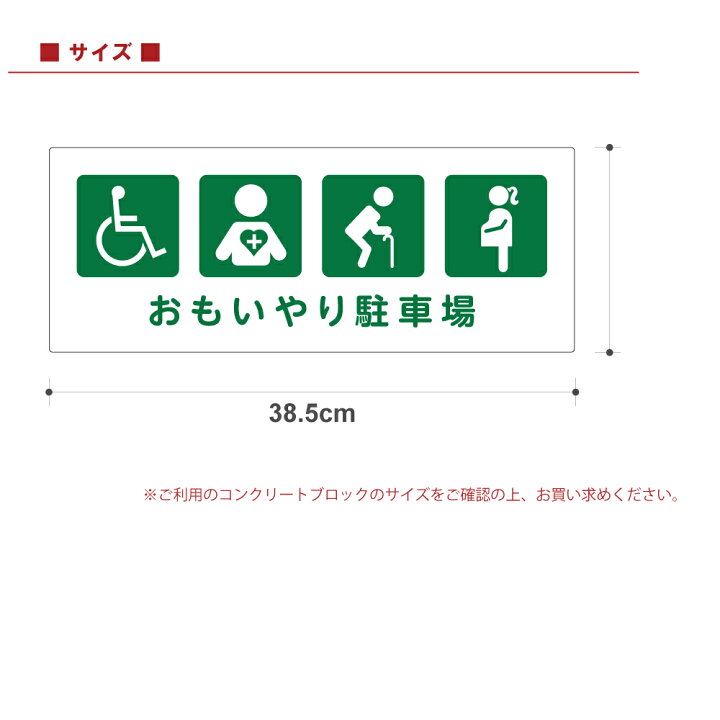 楽天市場 駐車場 コンクリートブロック用 シール 思いやりピクトグラム おもいやり駐車場 車いす 内部疾患 高齢 妊娠中 15cm 38 5cm 屋外対応 ステッカー プレート風 看板風 角丸 駐車場 車止め 輪留め 角丸 看板ショップ