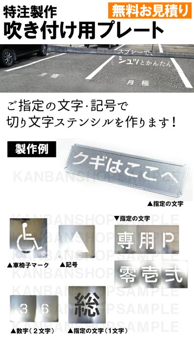 楽天市場 無料お見積り 駐車場 区画整理 スプレー 吹き付け ステンシル プレート 特注製作 軽 月極 身障者マーク 漢字 数字 番号 英文字 アルファベットほか ご要望の文言 マークで雛型を作ります ブリキ板塗装タイプ 看板ショップ